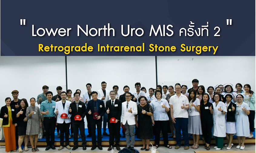 การประชุม LOWER NORTH URO MIS ครั้งที่ 2 หัวข้อ 