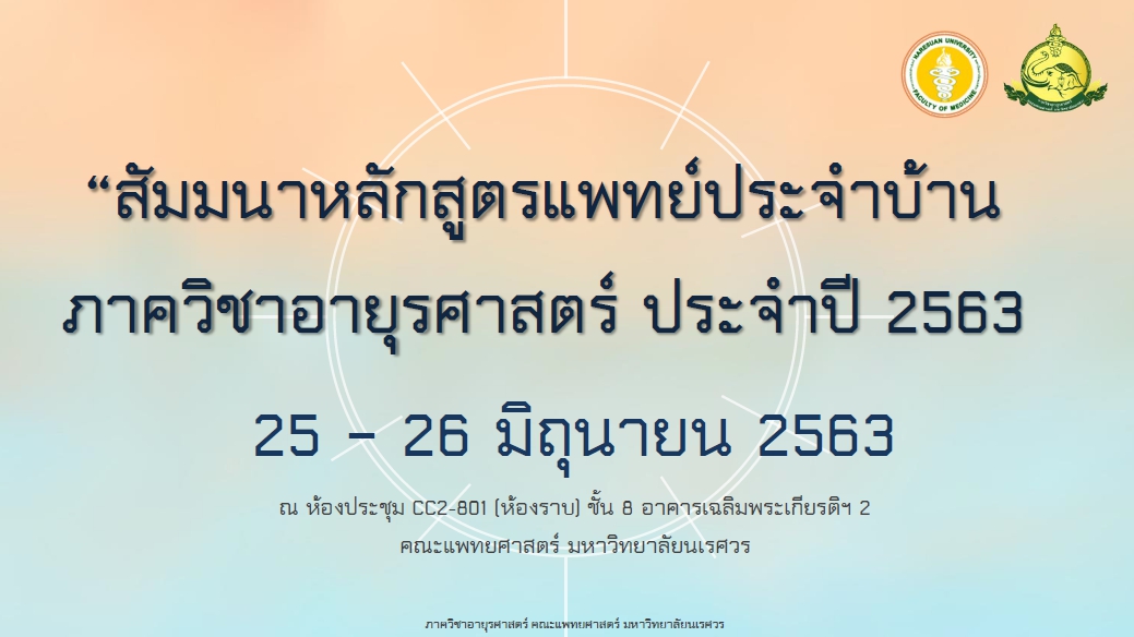 ประชุมสัมมนาหลักสูตรแพทย์ประจำบ้านภาควิชาอายุรศาสตร์ ประจำปี 2563