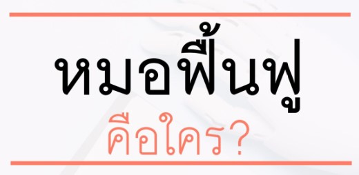 บทบาท และวิธีรักษา ของแพทย์เวชศาสตร์ฟื้นฟู