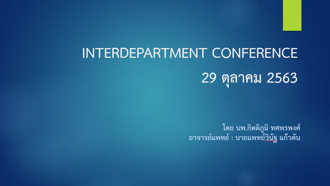 กิจกรรม INTERDEPARTMENT CONFERENCE 29 ตุลาคม 2563