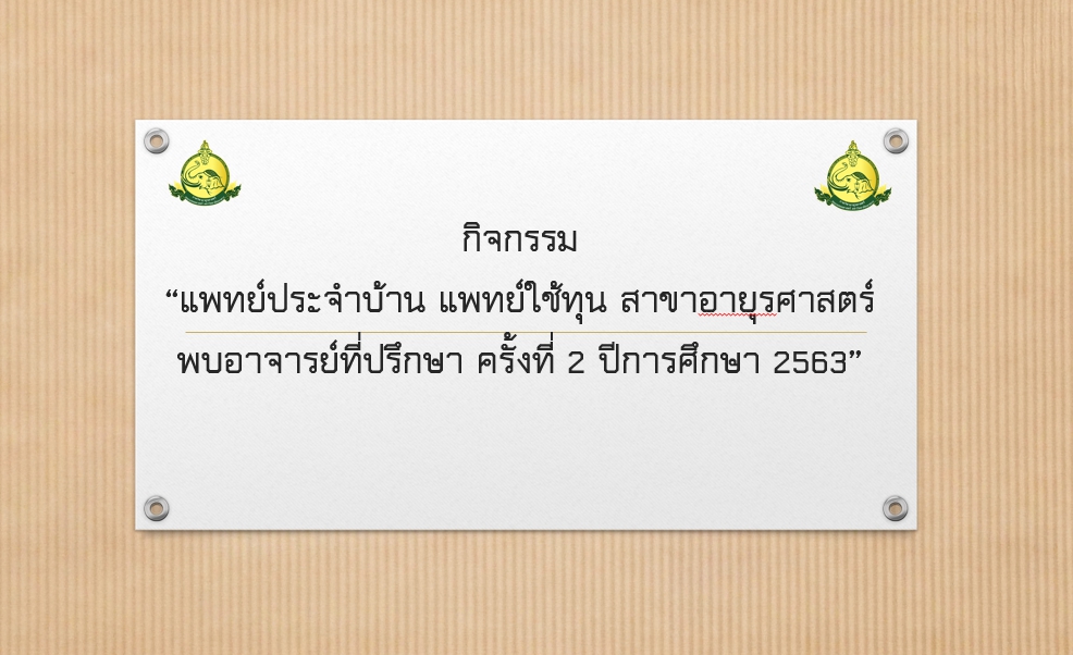 กิจกรรมแพทย์ประจำบ้าน และแพทย์ใช้ทุนสังกัดภาควิชาอายุรศาสตร์ พบอาจารย์ที่ปรึกษา ประจำปี 2563 ครั้งที่ 2