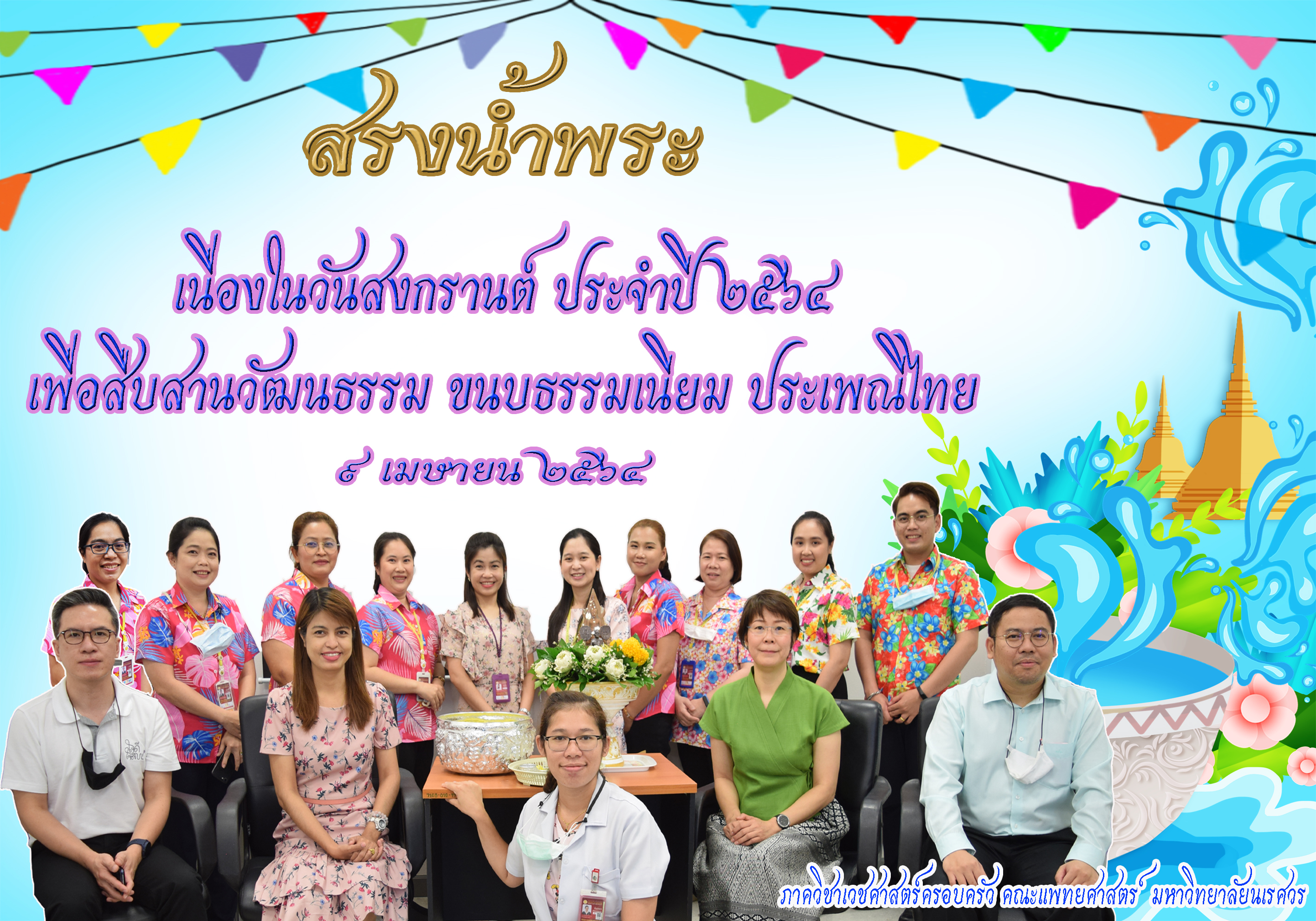 สรงน้ำพระเนื่องในวันสงกรานต์ ปี 2564 (ภาควิชาเวชศาสตร์ครอบครัว)