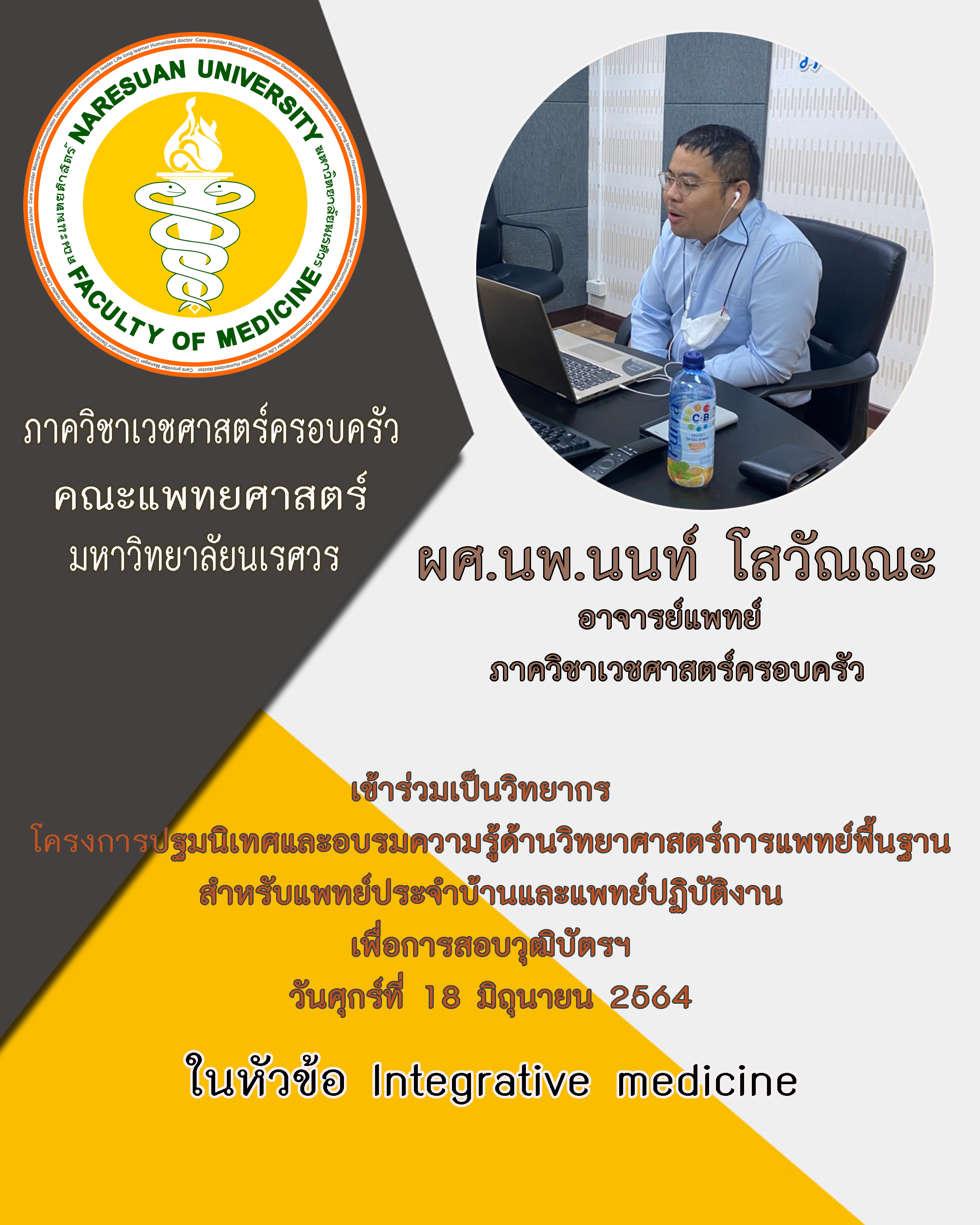 ผศ.นพ.นนท์ โสวัณณะ เข้าร่วมเป็นวิทยาการอบรม Basic science ในหัวข้อเรื่อง integrative medicine