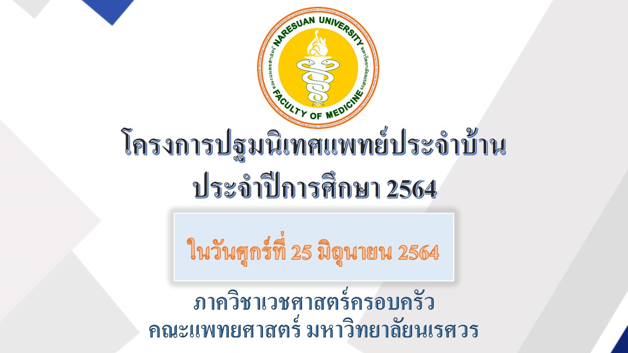 กิจกรรมปฐมนิเทศแพทย์ประจำบ้าน สาขาเวชศาสตร์ครอบครัว ประจำปีการศึกษา 2564 