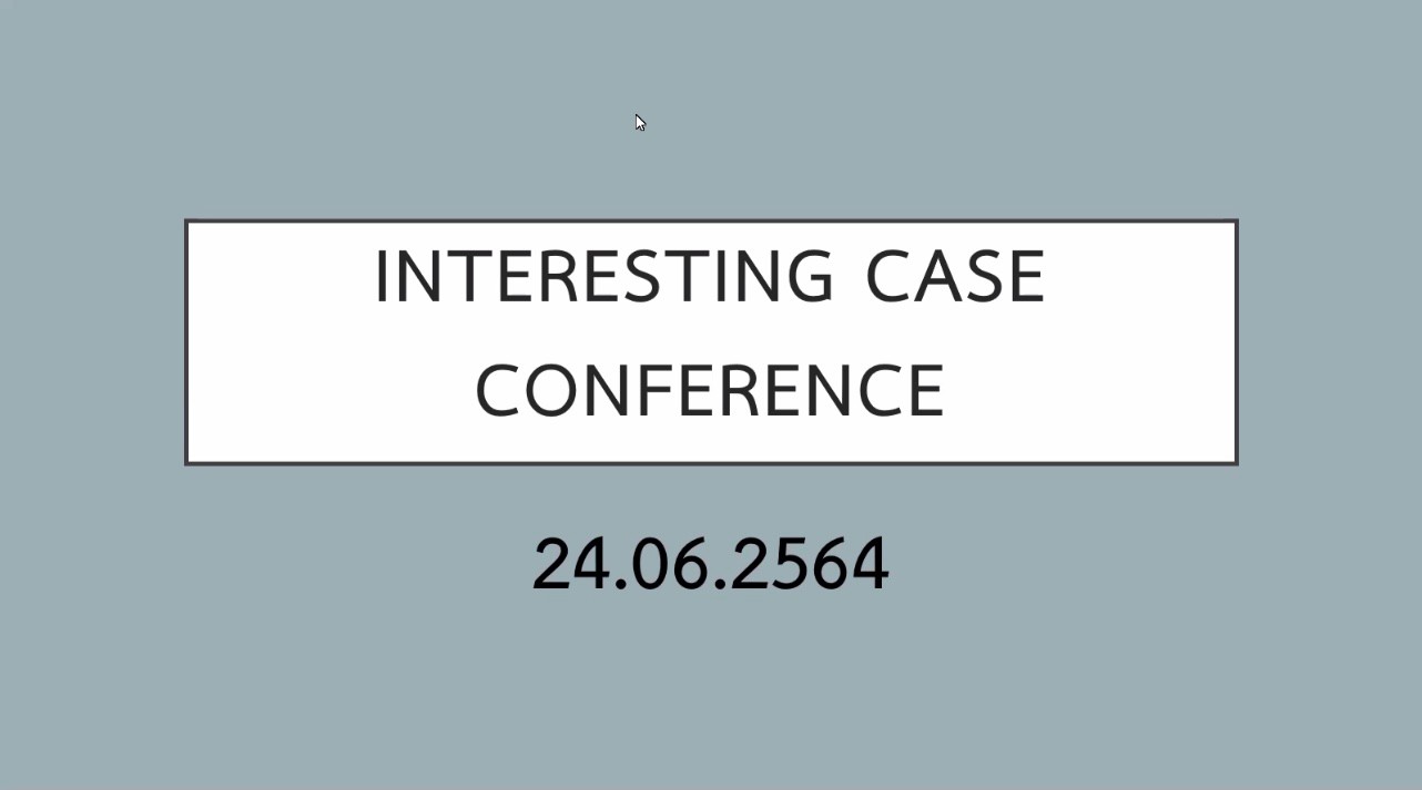 กิจกรรม INTERESTING CASE CONFERENCE 24 มิถุนายน 2564
