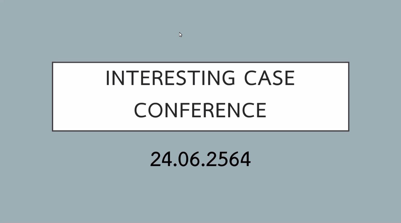 กิจกรรม INTERESTING CASE CONFERENCE 24 มิถุนายน 2564
