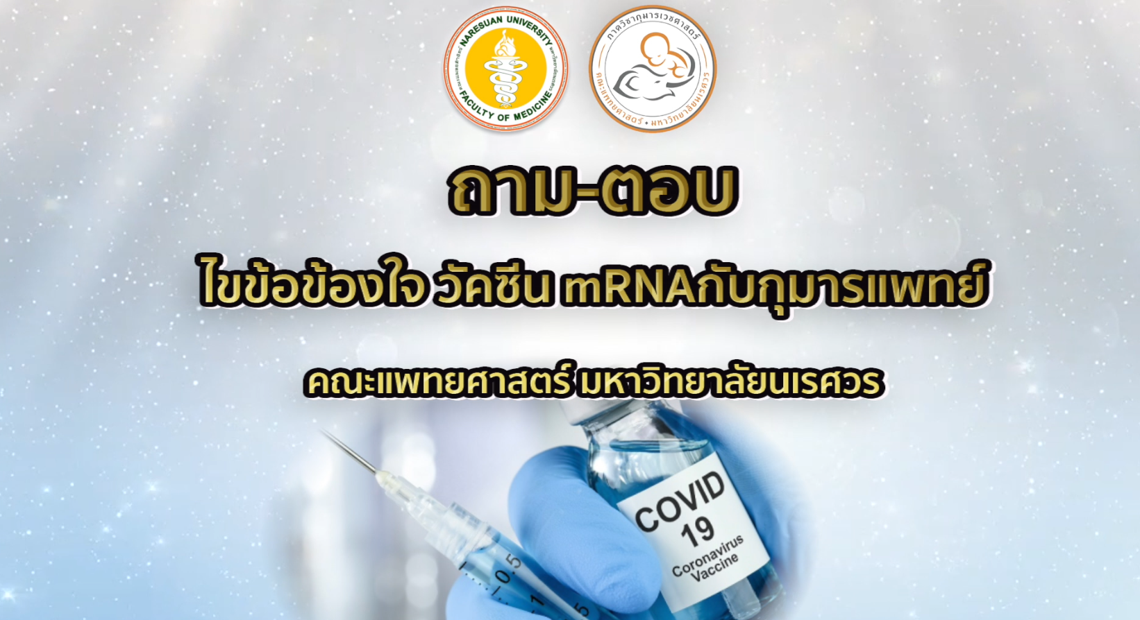 ถามตอบ วัคซีน COVID ชนิด mRNA ในเด็ก 12 ถึง 17 ปี