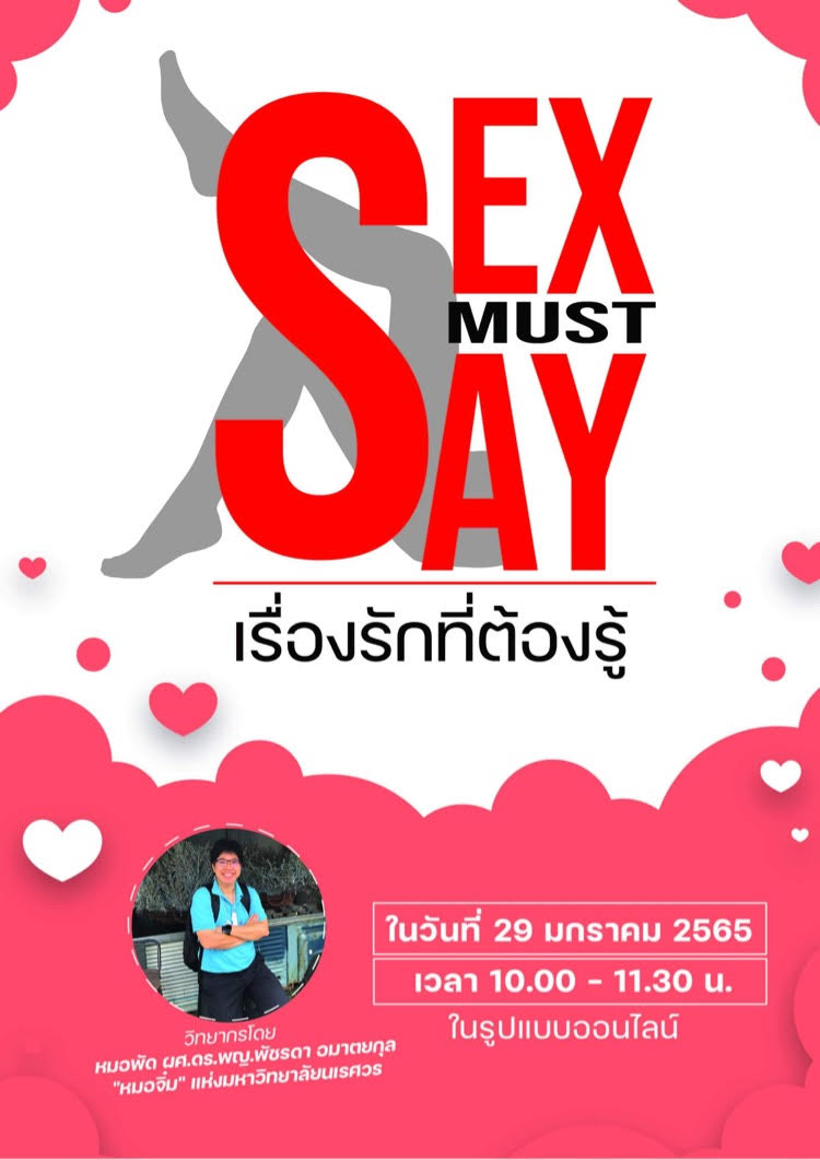 โครงการบ่มเพาะต้นโมก (กิจกรรม Med-Sci Smart Student) หัวข้อ “Sex Must Say: เรื่องรักที่ต้องรู้”