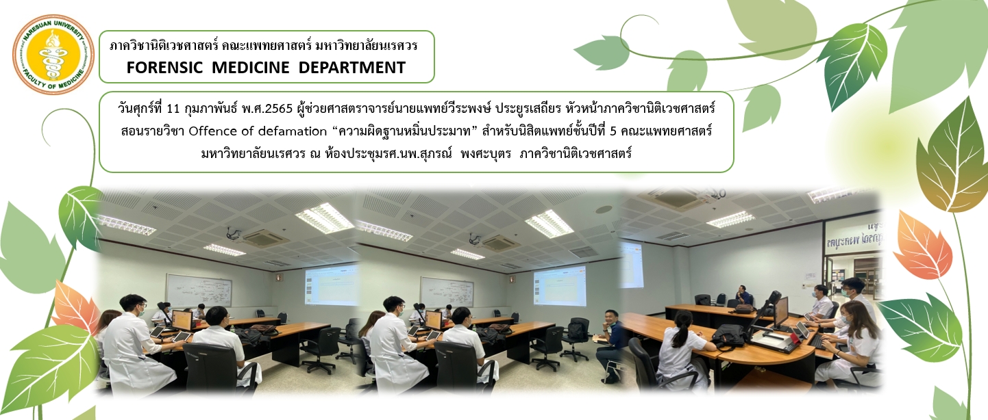 กิจกรรมการเรียนการสอนรายวิชาOffence of defamation “ความผิดฐานหมิ่นประมาท” สำหรับนิสิตแพทย์ชั้นปีที่ 5 คณะแพทยศาสตร์ มหาวิทยาลัยนเรศวร