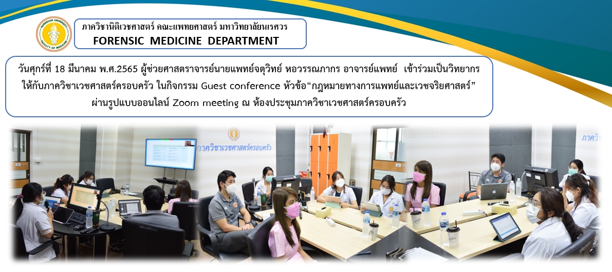 กิจกรรม Guest conference หัวข้อ “กฎหมายทางการแพทย์และเวชจริยศาสตร์