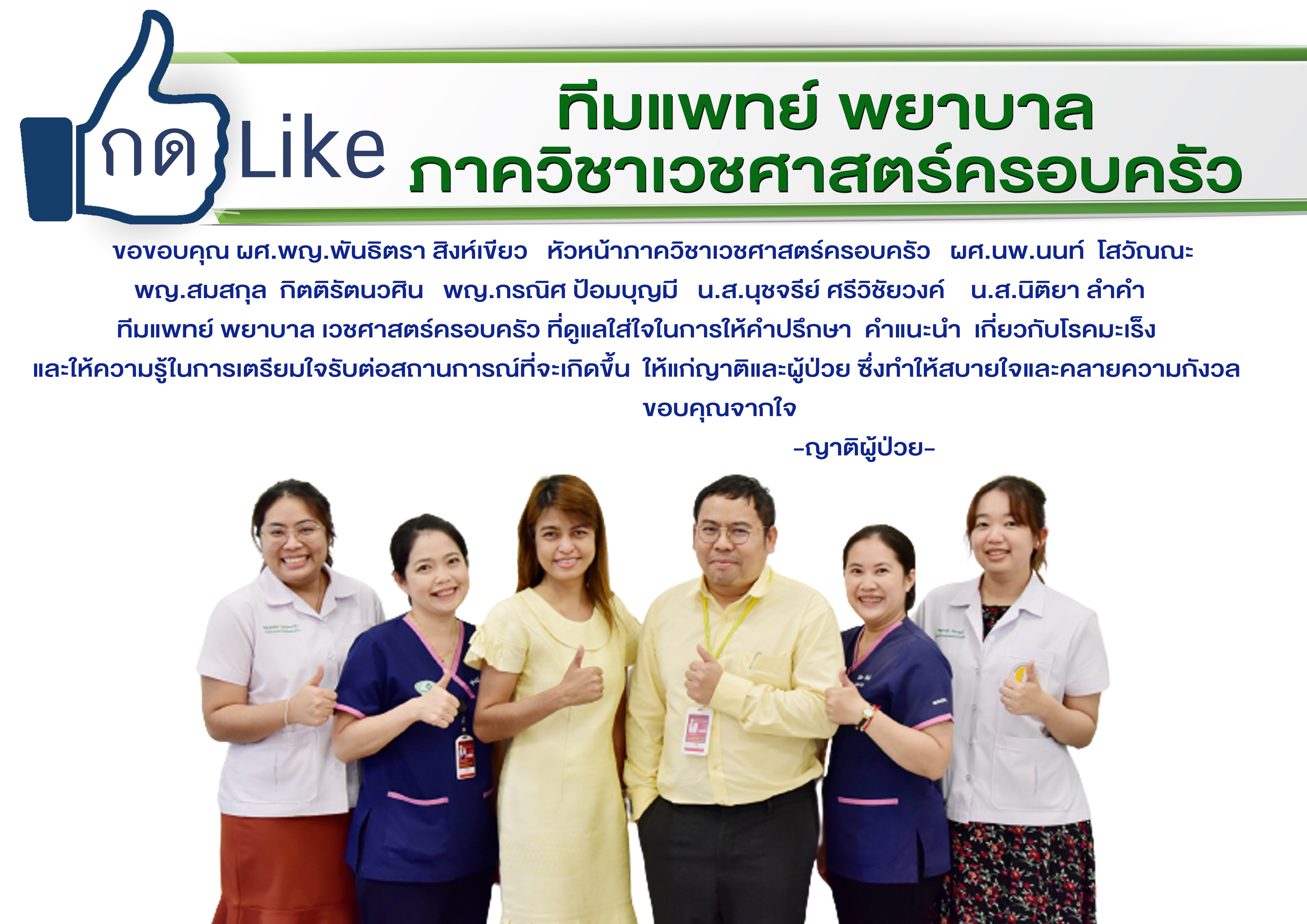 ขอขอบคุณทีมแพทย์ พยาบาล ภาควิชาเวชศาสตร์ครอบครัว