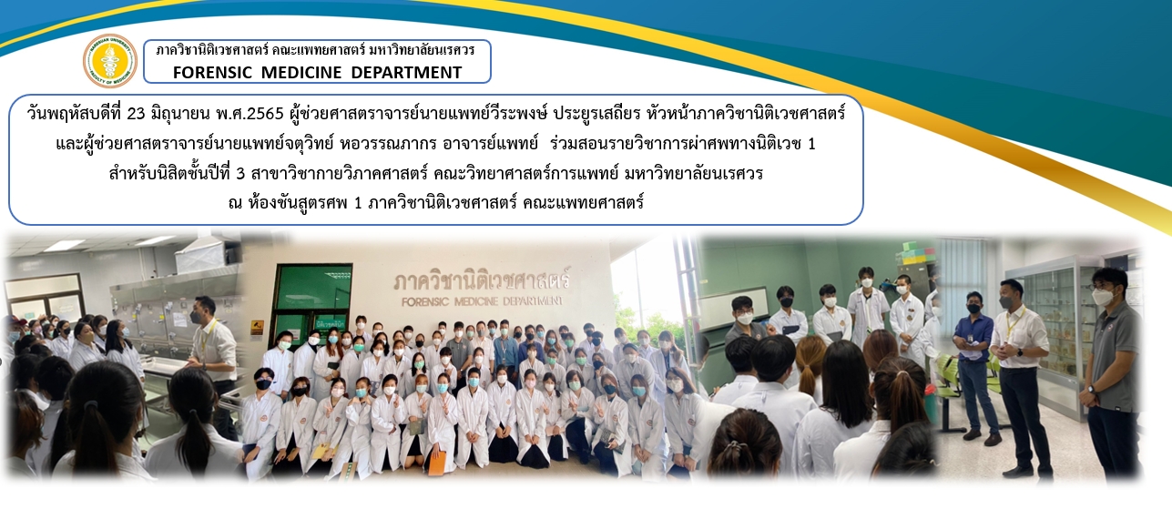 กิจกรรมการเรียนการสอนรายวิชาการผ่าศพทางนิติเวช1