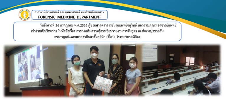 กิจกรรมการเรียนการสอนในหัวข้อการส่งเสริมความรู้การเขียนรายงานการชันสูตร