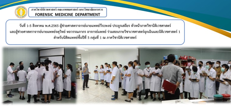 กิจกรรมการเรียนการสอนรายวิชาเวชศาสตร์ฉุกเฉินและนิติเวชศาสตร์ 1