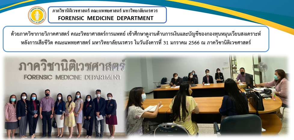 ภาควิชากายวิภาคศาสตร์ คณะวิทยาศาสตร์การแพทย์ เข้าศึกษาดูงานด้านการเงินและบัญชีของกองทุนหมุนเวียนสงเคราะห์หลังการเสียชีวิต