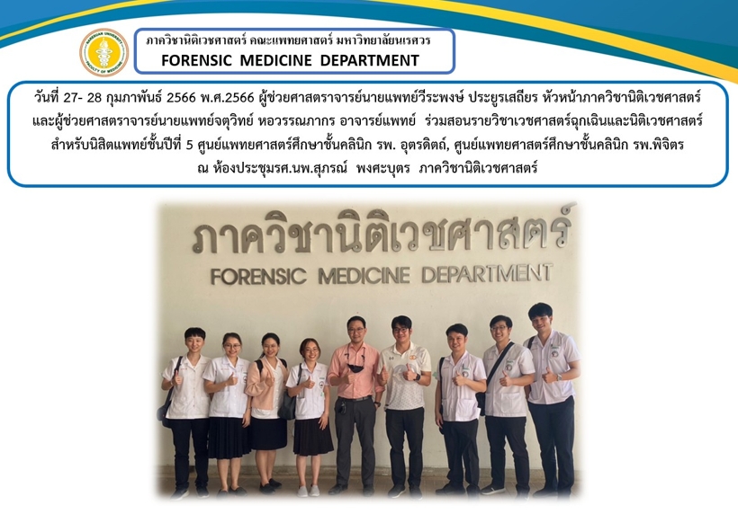 กิจกรรมการเรียนการสอนรายวิชาเวชศาสตร์ฉุกเฉินและนิติเวชศาสตร์ 