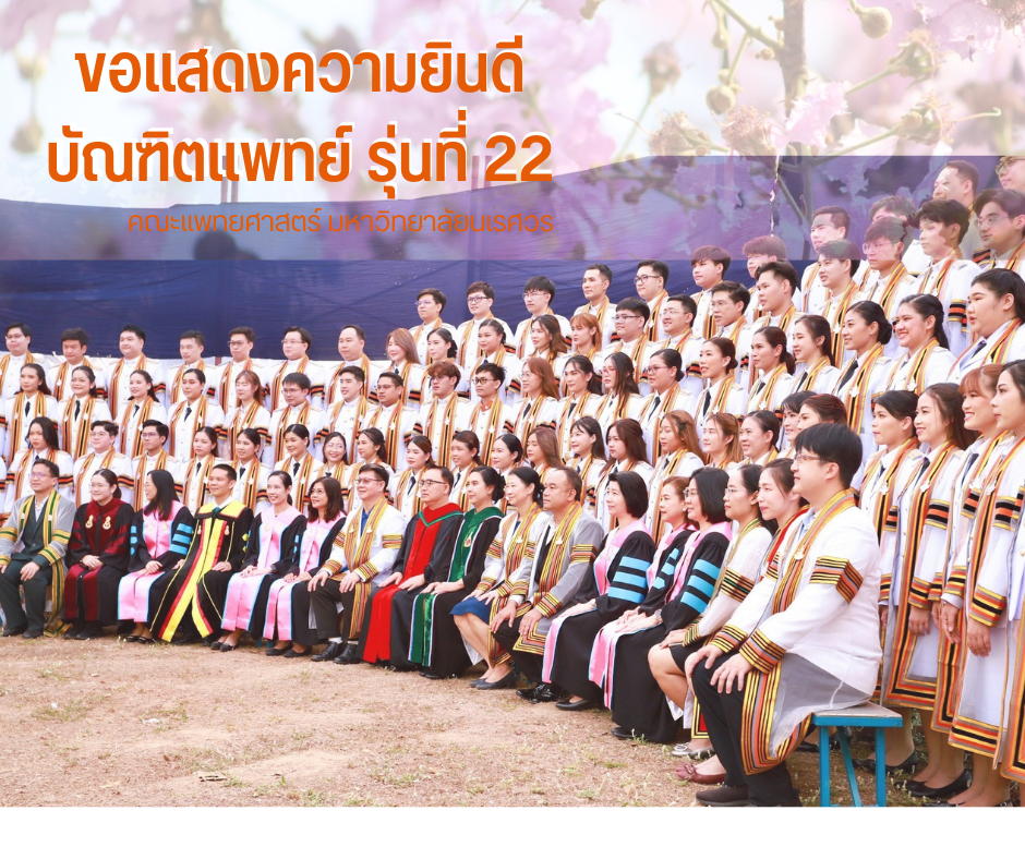 ขอแสดงความยินดี กับบัณฑิตแพทย์ ุร่นที่ 22 คณะแพทยศาสตร์ มหาวิทยาลัยนเรศวร