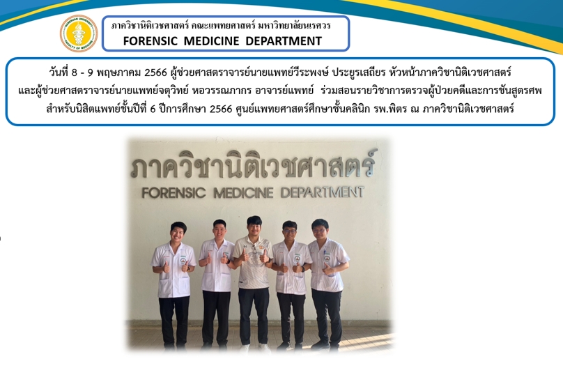 ร่วมสอนรายวิชาการตรวจผู้ป่วยคดีและการชันสูตรศพ