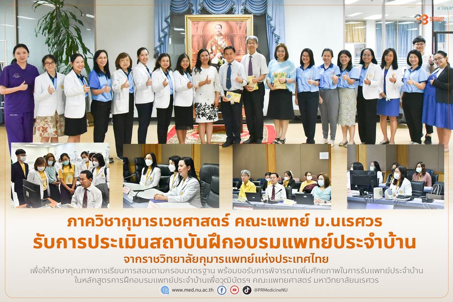 ภาควิชากุมารเวชศาสตร์ ม.นเรศวร รับการประเมินสถาบันฝึกอบรมแพทย์ประจำบ้าน จากราชวิทยาลัยกุมารแพทย์แห่งประเทศไทย