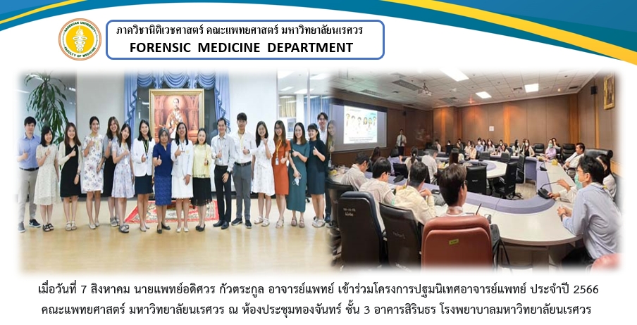 โครงการปฐมนิเทศอาจารย์แพทย์ ประจำปี 2566  