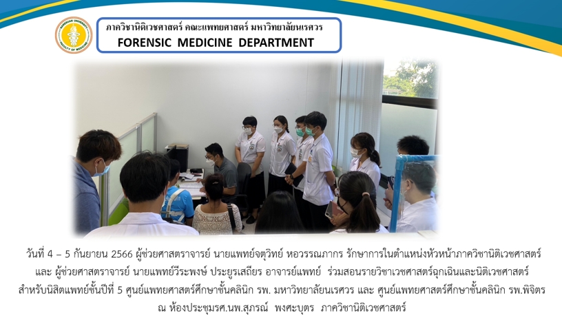 กิจกรรมการเรียนการสอนรายวิชาเวชศาสตร์ฉุกเฉินและนิติเวชศาสตร์ 1