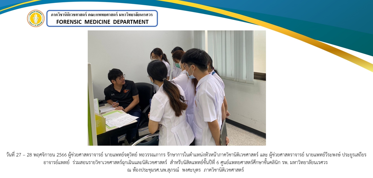 ร่วมสอนรายวิชาเวชศาสตร์ฉุกเฉินและนิติเวชศาสตร์ สำหรับนิสิตแพทย์ชั้นปีที่ 6 