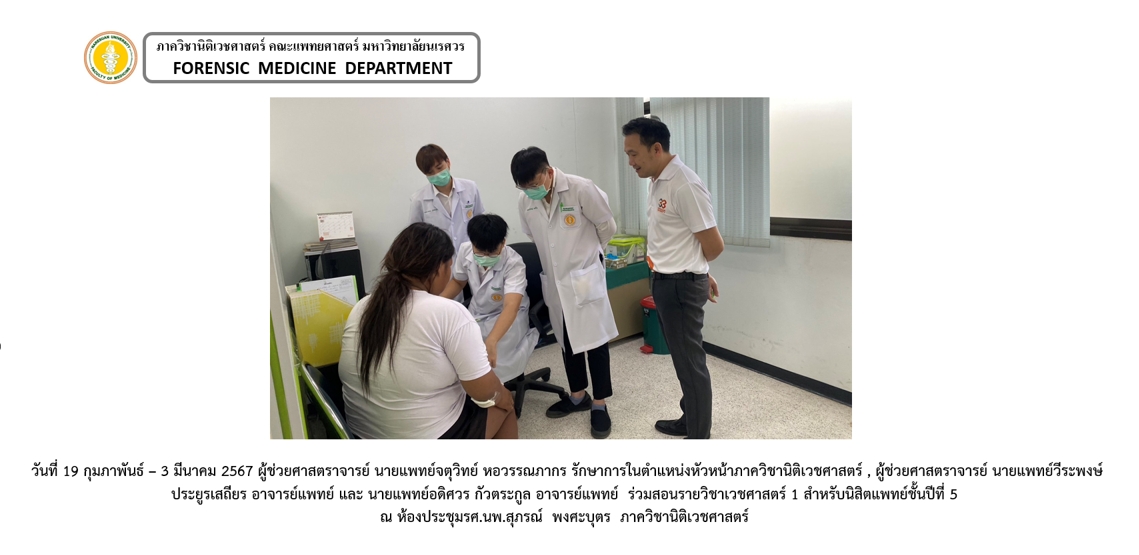 กิจกรรมการเรียนการสอนรายวิชานิติเวชศาสตร์1