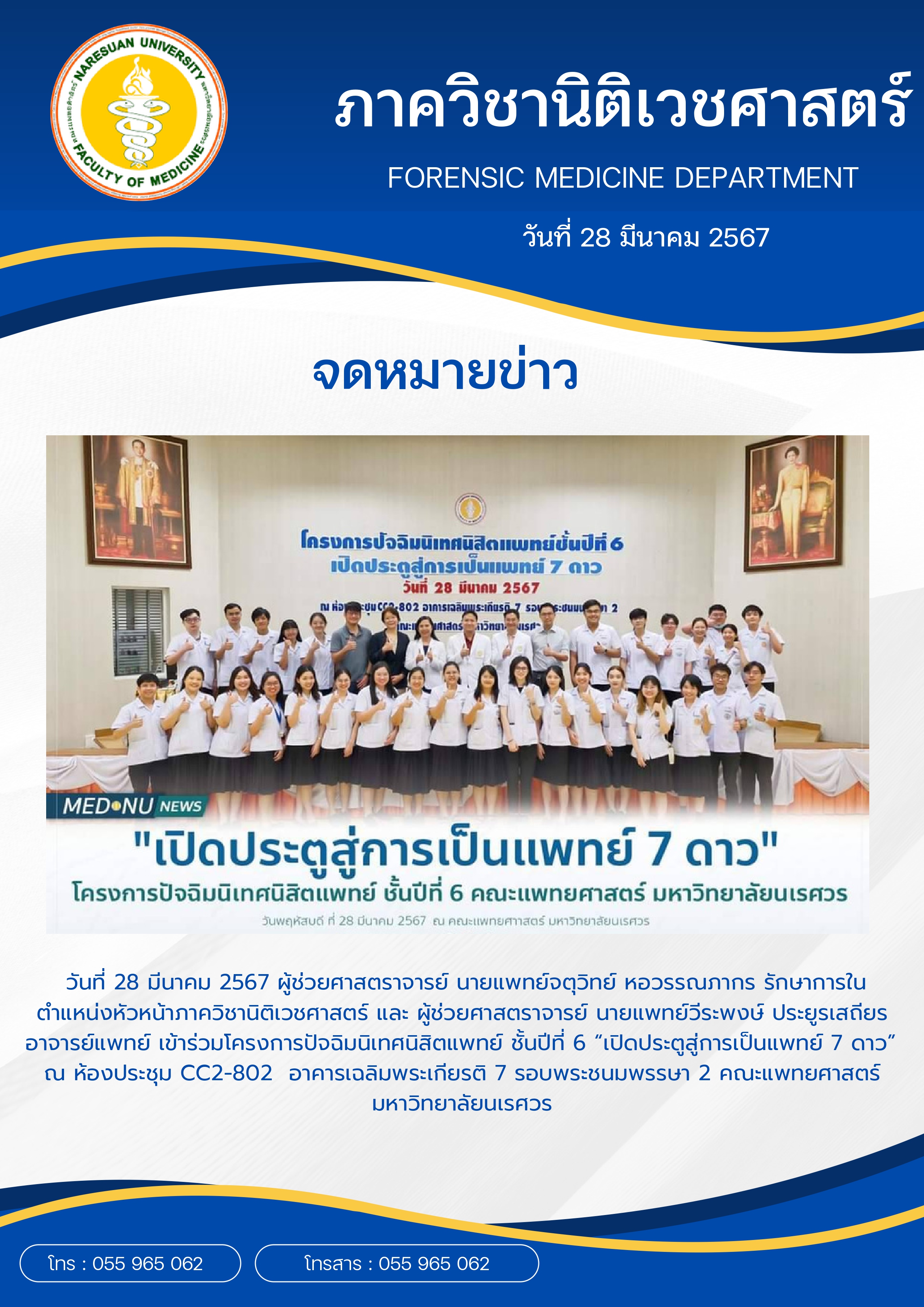 เข้าร่วมโครงการปัจฉิมนิเทศนิสิตแพทย์ชั้นปีที่ 6 “เปิดประตูสู่การเป็นแพทย์ 7 ดาว” 