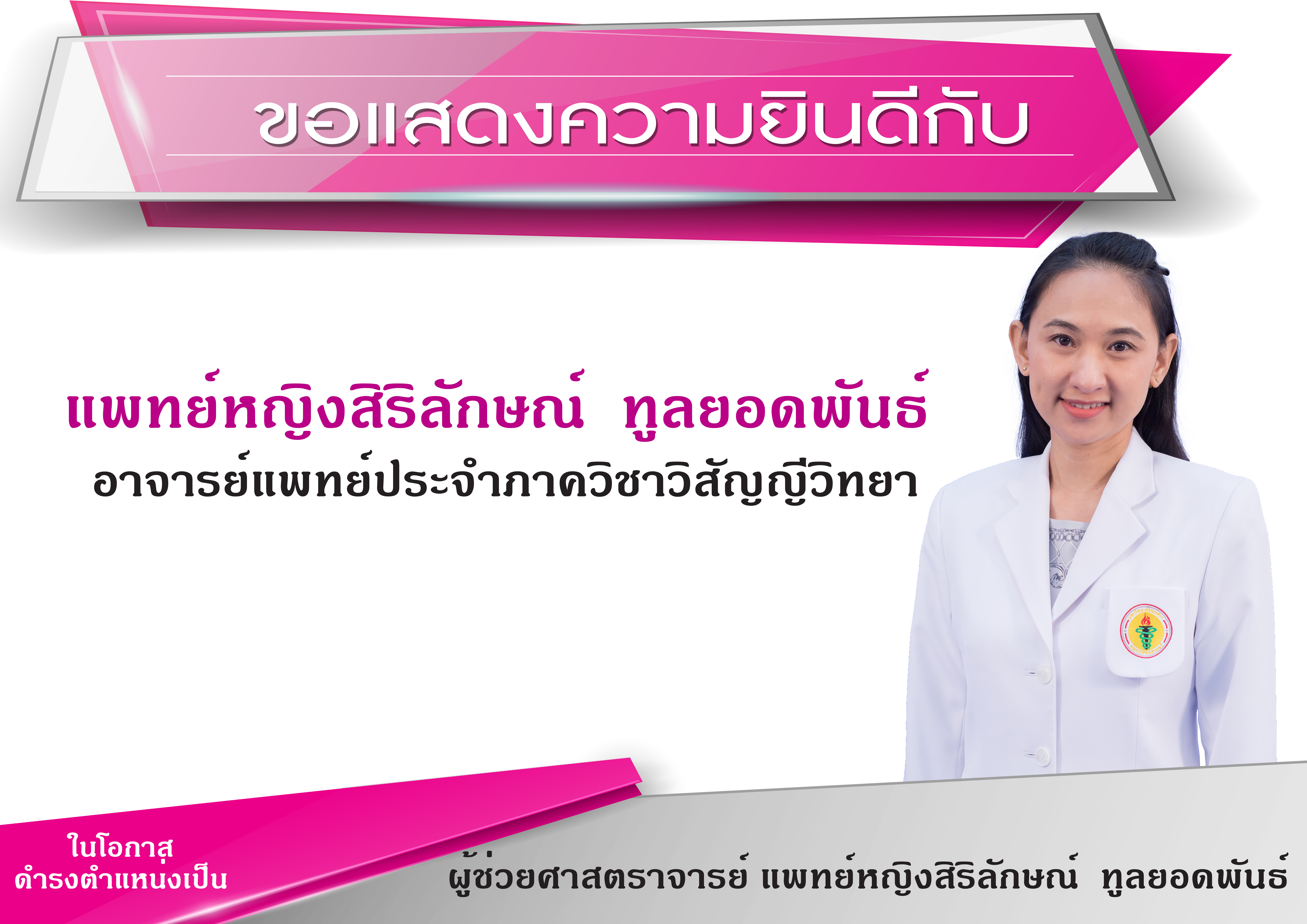 ขอแสดงความยินดีกับ  ผู้ช่วยศาสตราจารย์ แพทย์หญิงสิริลักษณ์ ทูลยอดพันธ์  อาจารย์ประจำภาควิชาวิสัญญีวิทยา