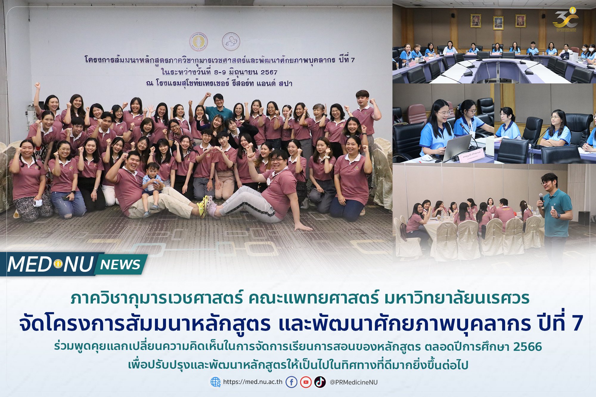 โครงการสัมมนาหลักสูตรและพัฒนาศักยภาพบุคลากร ปีที่ 7