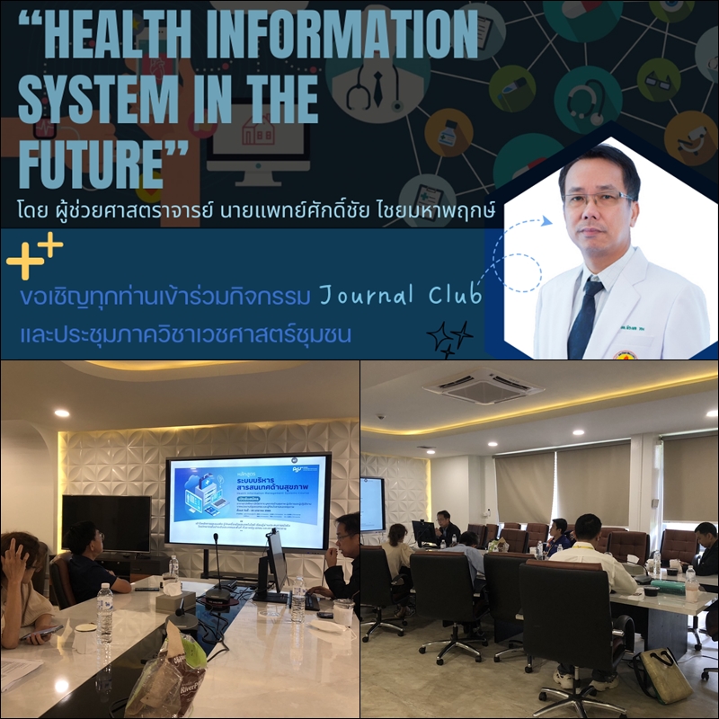 Journal Club ภาควิชาเวชศาสตร์ชุมชน ครั้งที่ 6/2567