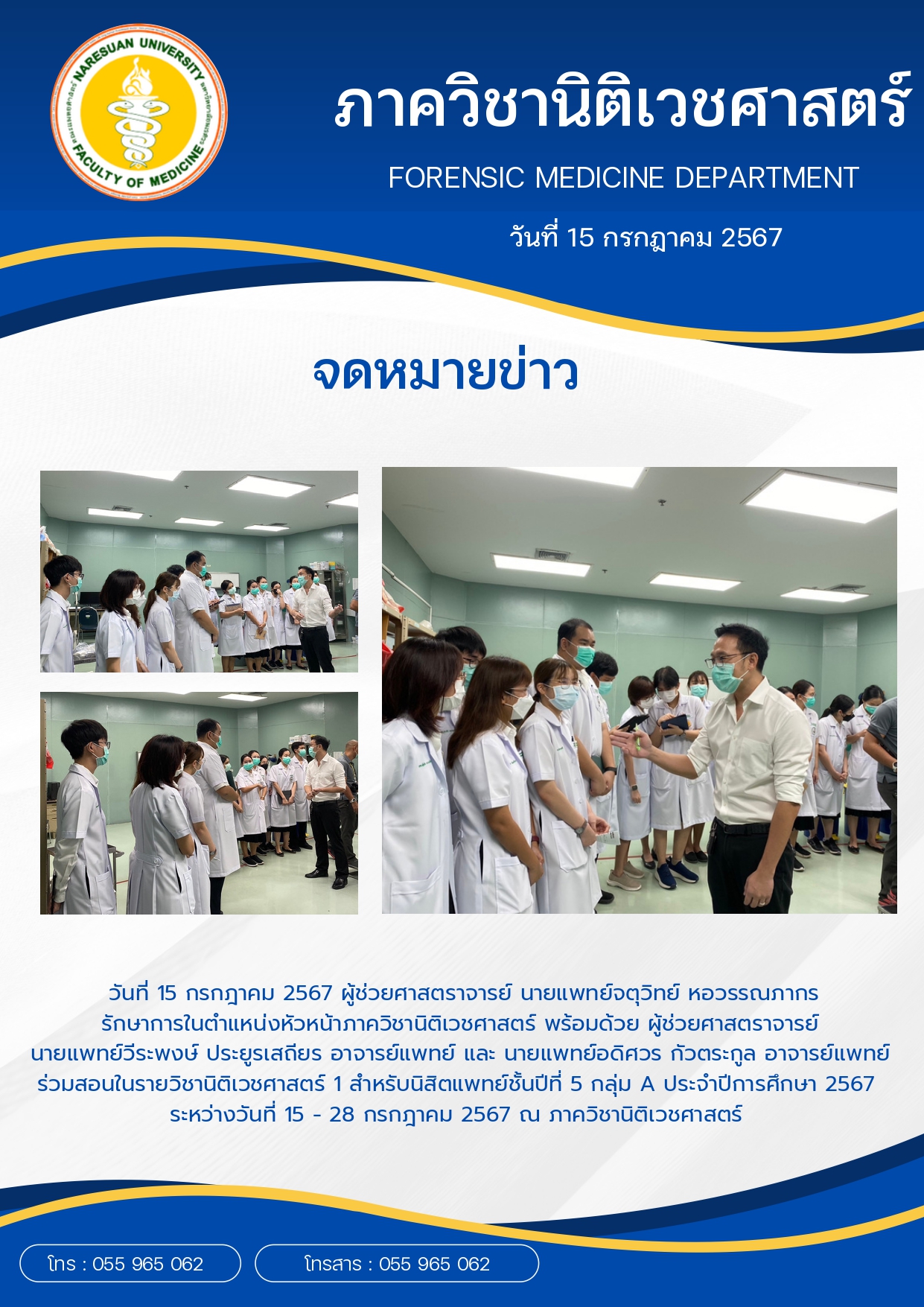 กิจกรรมการเรียนการสอนรายวิชานิติเวชศาสตร์ 1