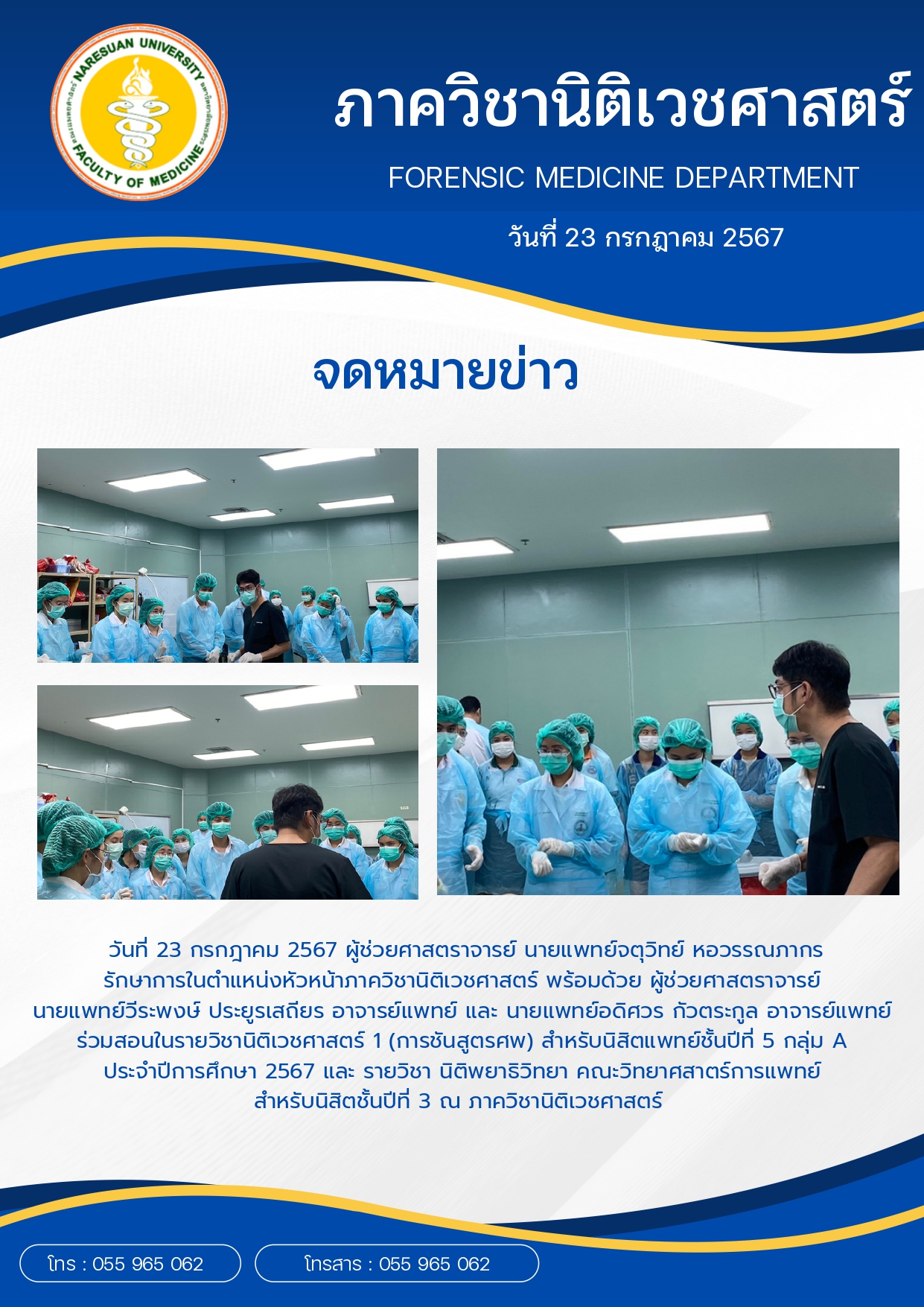 กิจกรรมการเรียนการสอนรายวิชานิติเวชศาสตร์ 1 และรายวิชานิติพยาธิวิทยา
