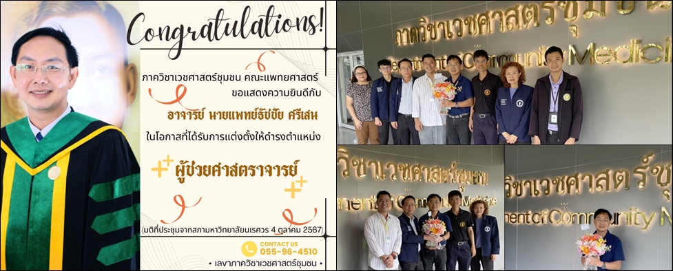 ประชุมภาควิชาเวชศาสตร์ชุมชน ครั้งที่ 1/2568