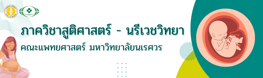 ภาควิชาสูติศาสตร์ - นรีเวชวิทยา