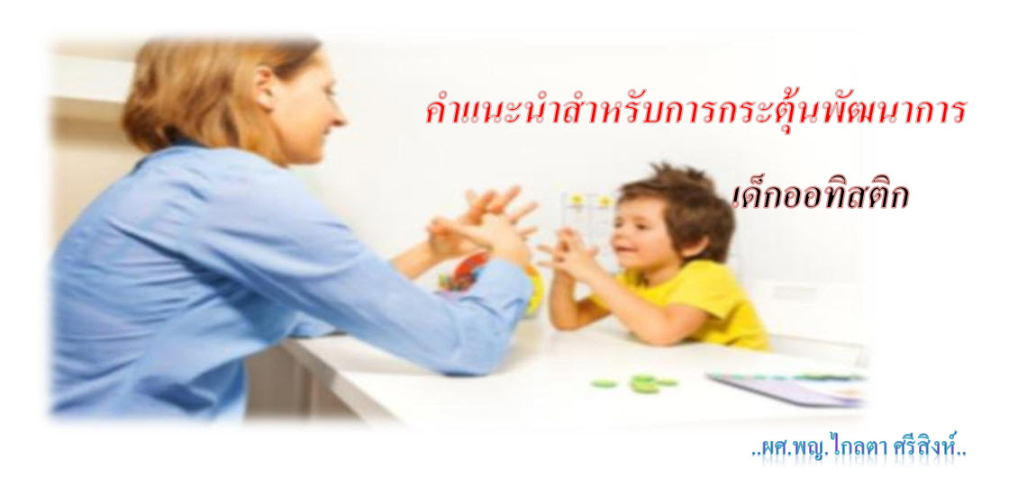 คำแนะนำสำหรับการกระตุ้นพัฒนาการเด็กออทิสติก