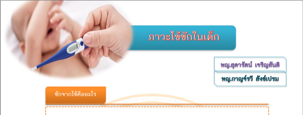 ภาวะไข้ชักในเด็ก