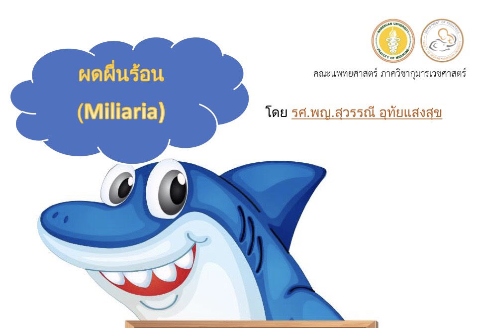 ผดผื่นร้อน (Miliaria)