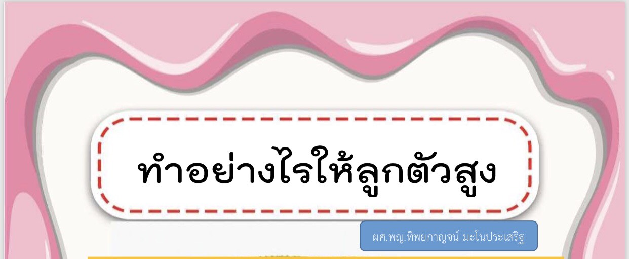 ทำอย่างไรให้ลูกตัวสูง