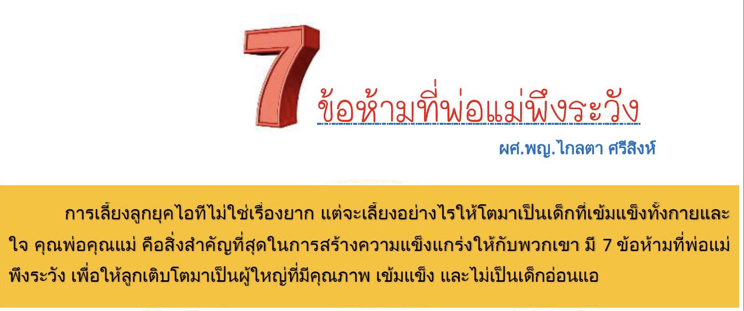 7 ข้อห้ามที่พ่อแม่พึงระวัง