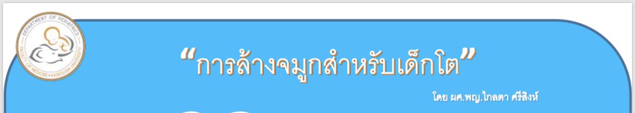 การล้างจมูกสำหรับเด็กโต