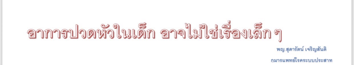 ปวดหัวในเด็ก อาจไม่ใช่เรื่องเล็กๆ โดย พญ.สุดารัตน์ เจริญสันติ