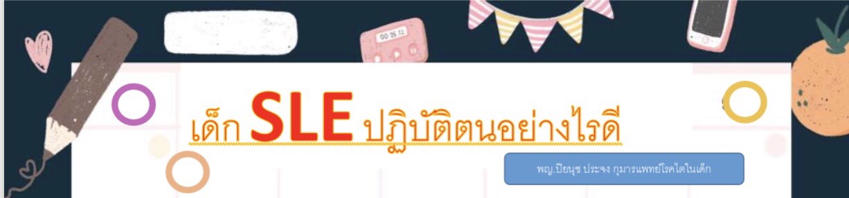 เด็ก SLE ปฏิบัติตนอย่างไรดี โดย พญ.ปิยนุช ประจง