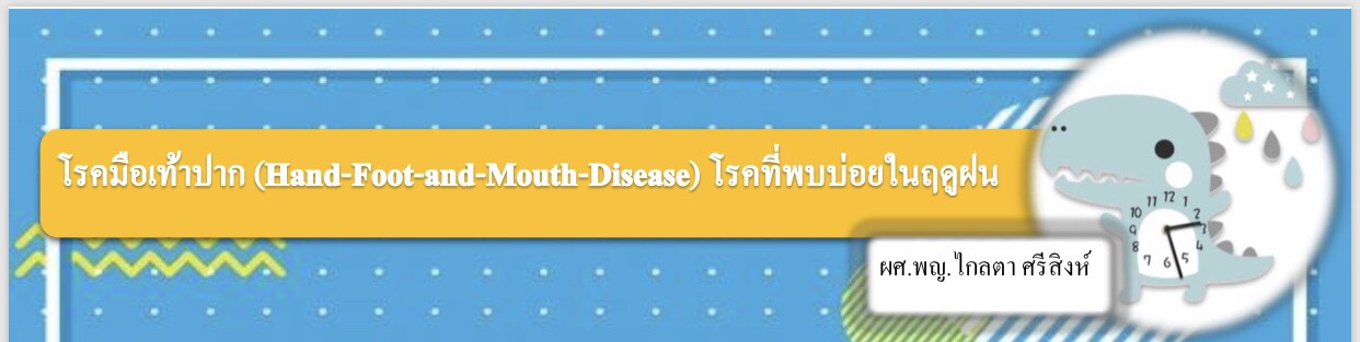 โรคมือเท้าปาก (Hand-Foot-and-Mouth-Disease) โรคที่พบบ่อยในฤดูฝน โดย ผศ.พญ.ศรัญญา ศรีจันท์ทองศิริ