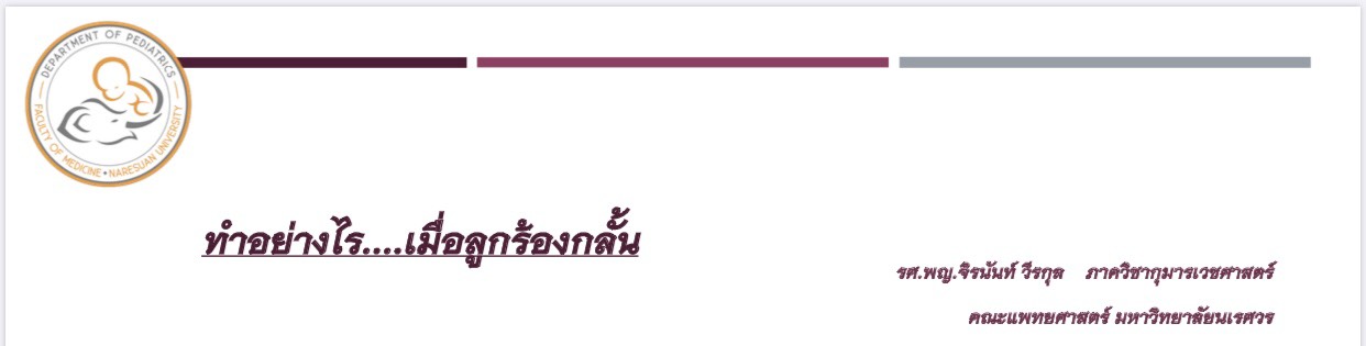 ทำอย่างไร...เมื่อลูกร้องกลั้น โดย รศ.พญ.จิรนันท์ 