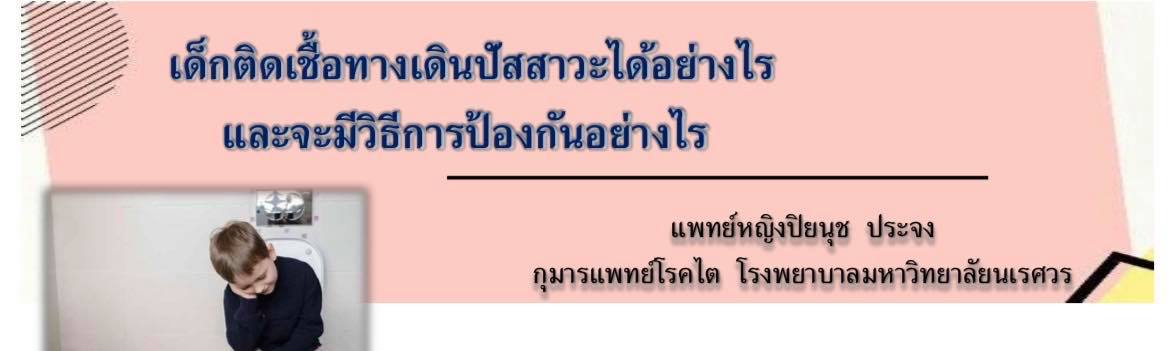 เด็กติดเชื้อทางเดินปัสสาวะได้อย่างไร และจะมีวิธีการป้องกันอย่างไร โดย พญ.ปิยนุช