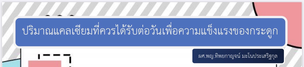 ปริมาณแคลเซียมที่ควรได้รับต่อวันเพื่อความแข็งแรงของกระดูก ผศ.พญ.ทิพยกาญจน์