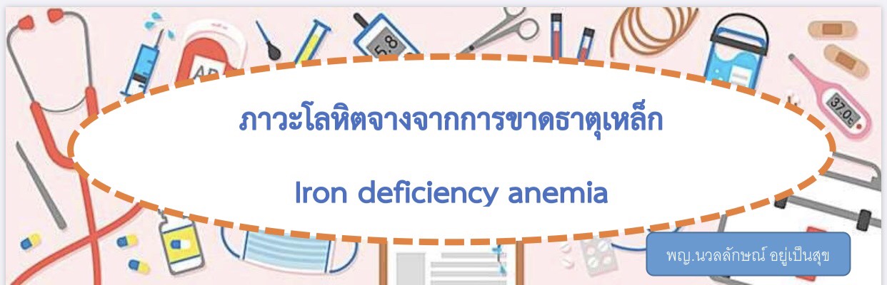 ภาวะโลหิตจางจากการขาดธาตุเหล็ก Iron deficiency anemia พญ.นวลลักษณ์ อยู่เป็นสุข