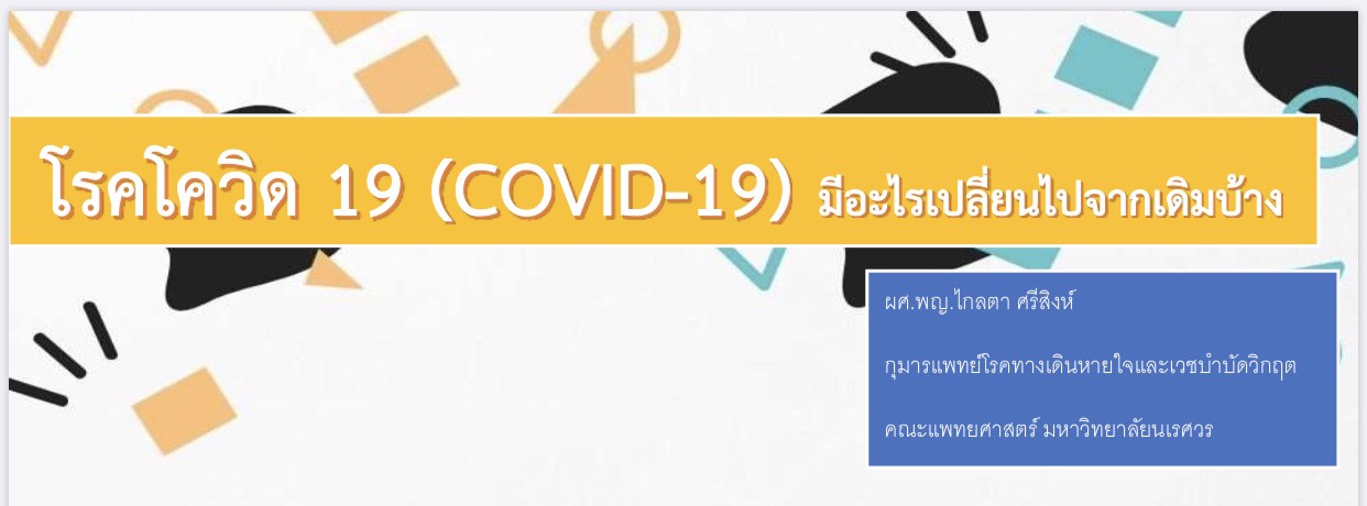 โรคโควิด 19 (COVID-19) มีอะไรเปลี่ยนไปจากเดิมบ้าง ผศ.พญ.ไกลตา ศรีสิงห์