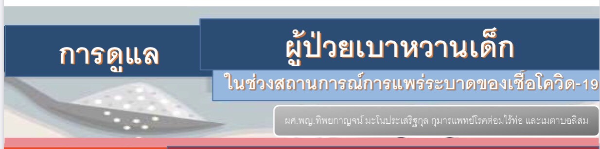 การดูแลผู้ป้วยเบาหวานเด็กในช่วงสถานการณ์การแพร่ระบาดของเชื้อโควิด-19 ผศ.พญ.ทิพยกาญจน์